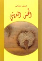 Il senso religioso [Edizione in lingua araba]
