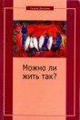 Možno li žit' tak? Osobyj podchod k christianskomu suščestvovaniju