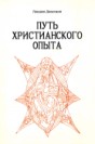 Put' christianskogo opyta