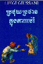 Il rischio educativo  [Edizione in lingua cambogiana]