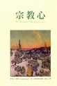 Il senso religioso [Edizione in lingua cinese]