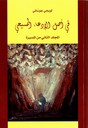 All'origine della pretesa cristiana: Volume secondo del PerCorso [Edizione in lingua araba]