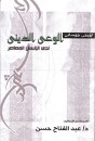La coscienza religiosa dell'uomo moderno [Edizione in lingua araba]
