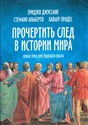 Prochertit' sled v istorii mira: Novyye puti khristianskovo opyta