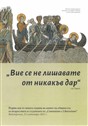 “Iz izkazvane na Luigi Giussani na duchovnite upražnenija na studentite ot Comunione e Liberazione (Riva del Garda, 5 dekembri 1976 g.),” pod redakcijata na Julián Carrón. V „Vie se ne lišavate ot nikakav dar“: Parvi den ot novata godina na život na obštnostta za varastnite i studentite ot Comunione e Liberazione