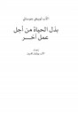 Dare la vita per l'opera di un Altro [Edizione in lingua araba]