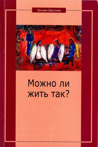 Možno li žit&#39; tak? Osobyj podchod k christianskomu suščestvovaniju