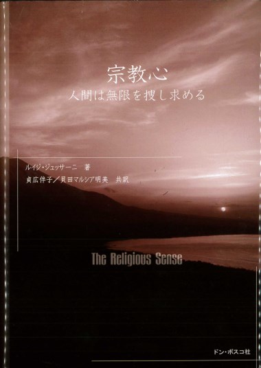 The Religious Sense [Edizione in lingua giapponese]