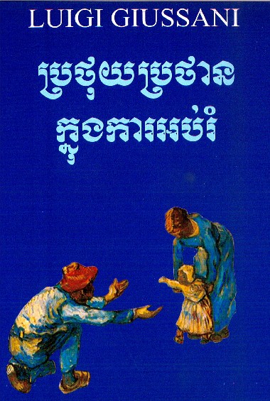 Il rischio educativo  [Edizione in lingua cambogiana]