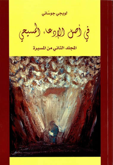 All&#39;origine della pretesa cristiana: Volume secondo del PerCorso [Edizione in lingua araba]