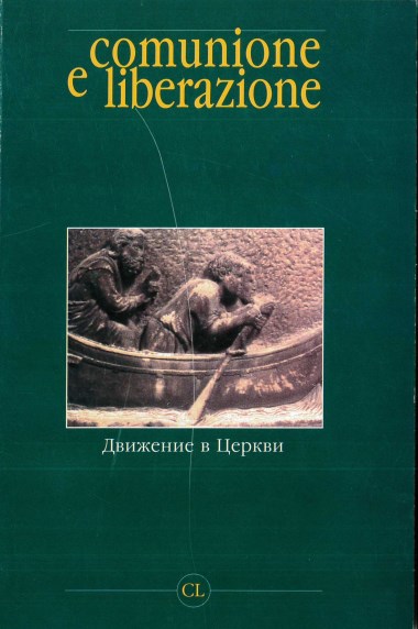 &quot;Christos, prosjašcij serdtsa čelovečeskogo.&quot; V Comunione e Liberazione: Dviženie v Tserkvi 