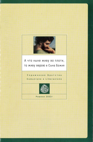 “Pis’mo otca Giussani členam Bratstva.” V A cto nyne živu vo ploti, to živu veroju v Syna Božija: Upražnenija Bratstva Comunione e Liberazione