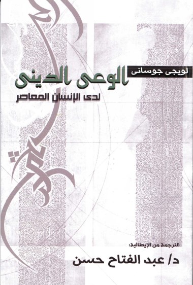 La coscienza religiosa dell&#39;uomo moderno [Edizione in lingua araba]