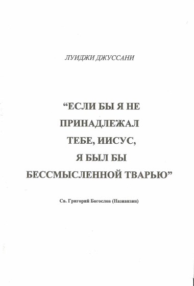 &quot;Esli by ja ne prinadležal tebe, Iisus, ja byl by bessmyslennoj tvar’ju&quot;