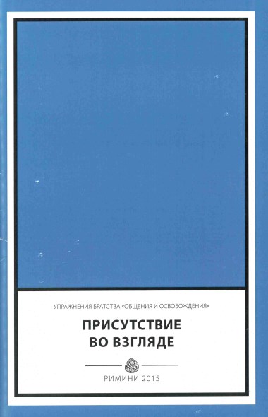 &quot;Priznat’ Khrista.&quot; V Prisutstviye vo vzglyade: Upražnenija Bratstva Obshcheniya i Osvobozhdeniya