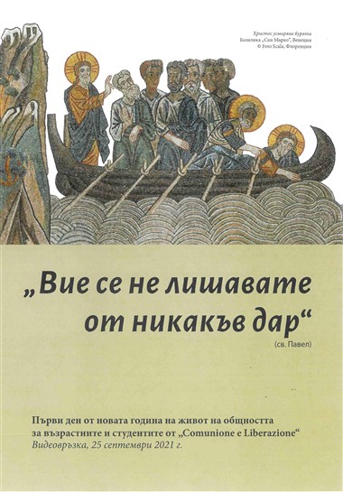 “Iz izkazvane na Luigi Giussani na duchovnite upražnenija na studentite ot Comunione e Liberazione (Riva del Garda, 5 dekembri 1976 g.),” pod redakcijata na Juli&#225;n Carr&#243;n. V „Vie se ne lišavate ot nikakăv dar“: Părvi den ot novata godina na život na obštnostta za vărastnite i studentite ot Comunione e Liberazione