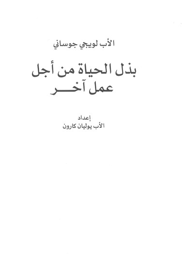 Dare la vita per l&#39;opera di un Altro [Edizione in lingua araba]