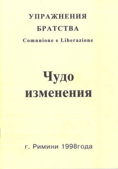 Čudo izmenenija: Upražnenija bratstva Comunione e Liberazione